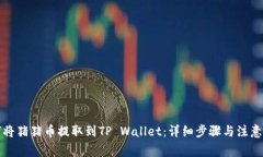 如何将猪猪币提取到TP Wallet：详细步骤与注意事