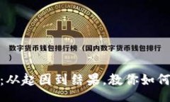 jomian荆门虚拟币案件解读：从起因到结果，教你