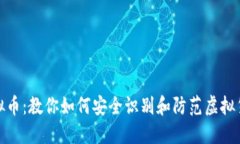 追查虚拟币：教你如何安全识别和防范虚拟货币