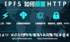 如何解决TP Wallet显示余额为0的问题：简单实用的