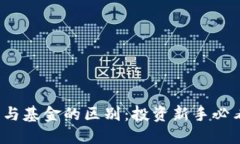 虚拟币、股票与基金的区别：投资新手必看的全