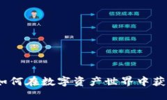 虚拟狗头币：如何在数字资产世界中获得收益与