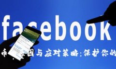 虚拟币掉币的原因与应对策略：保护你的投资安