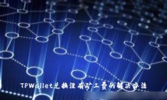 TPWallet兑换没有矿工费的解决办法