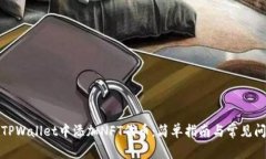 如何在TPWallet中添加NFT代币：简单指南与常见问题