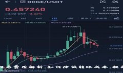 虚拟钱包提币费用解析：如何降低转账成本，提