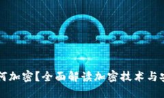 虚拟币如何加密？全面解读加密技术与安全性提