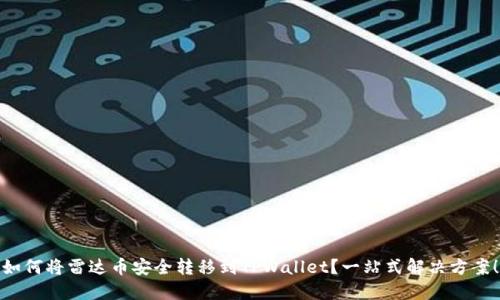如何将雷达币安全转移到TPWallet？一站式解决方案！