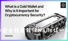 如何将雷达币安全转移到TPWallet？一站式解决方案