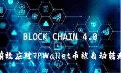 : 如何有效应对TPWallet币被自动转走的危机