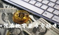 Bohr虚拟币：如何在数字货币市场中找到投资机会