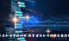2023年虚拟币市场回暖：投资者该如何把握这波反