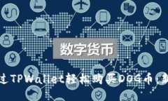 如何通过TPWallet轻松购买DOG币：新手教程