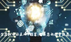 2023年最佳虚拟币社区APP推荐：解决您的投资疑虑