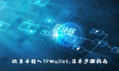 欧易币转入TPWallet：简单步骤指南