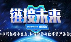虚拟币钱包持币生息：如何让你的数字资产为你