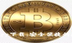 tpwallet官网版app下载：安全便捷的数字资产管理助