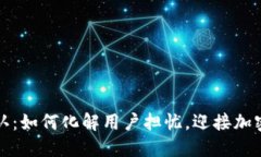 虚拟币承认：如何化解用户担忧，迎接加密货币