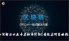 如何解决以太币虚拟币纠纷？有效应对策略指南