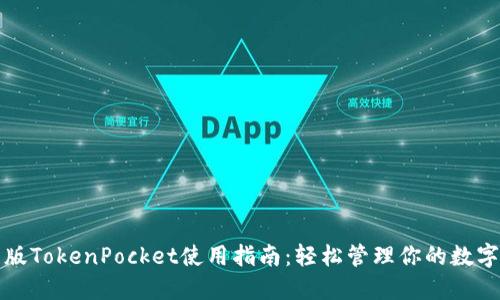 最新版TokenPocket使用指南：轻松管理你的数字资产