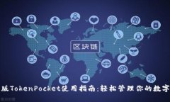 最新版TokenPocket使用指南：轻松管理你的数字资产