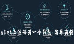 如何在TPWallet上注册另一个钱包：简单易懂的步骤