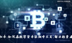 CAD虚拟币：如何在数字货币浪潮中立足，解决投