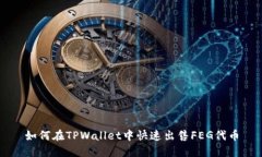 如何在TPWallet中快速出售FEG代币