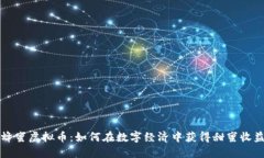 蜂蜜虚拟币：如何在数字经济中获得甜蜜收益