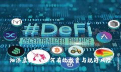 泗洪虚拟币：如何有效投资与规避风险