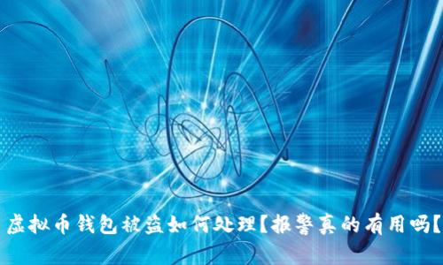 虚拟币钱包被盗如何处理？报警真的有用吗？
