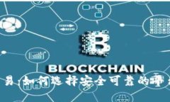中币虚拟交易：如何选择安全可靠的平台，避免