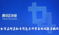 如何应对虚拟币钱包关网带来的风险与挑战