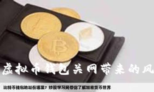 如何应对虚拟币钱包关网带来的风险与挑战
