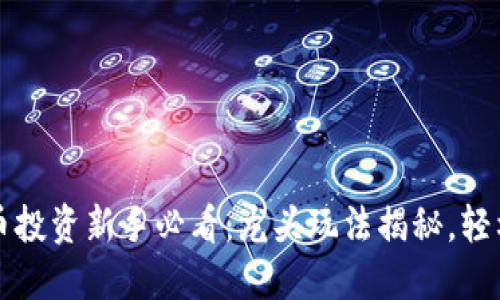 虚拟币投资新手必看：龙头玩法揭秘，轻松盈利