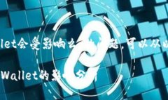 关于“9部委发文tpwallet会受影响么”的问题，可