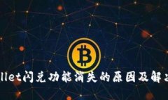 TPWallet闪兑功能消失的原因及解决方案