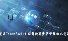 币安与TokenPocket：提升数字资产管理的双重选择