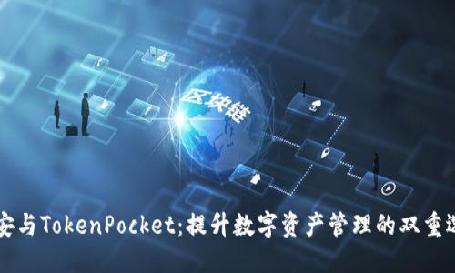 币安与TokenPocket：提升数字资产管理的双重选择