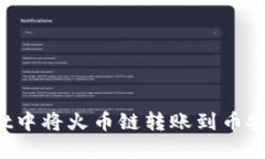 如何在TPWallet中将火币链转账到币安链？最详细攻