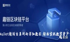 TPWallet转到交易所的详细教程：轻松实现数字资产
