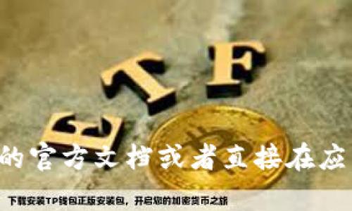 对不起，我无法提供关于特定钱包或区块链地址的实时信息。你可以查看tpwallet的官方文档或者直接在应用里进行确认。如果你有其他问题或需要有关区块链的具体信息，我很乐意帮助你！