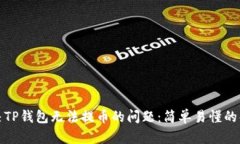 如何解决TP钱包无法提币的问题：简单易懂的解决