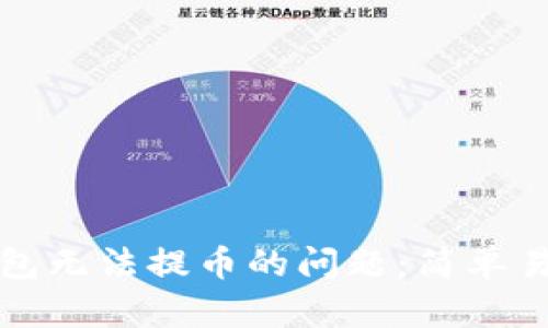 如何解决TP钱包无法提币的问题：简单易懂的解决方案