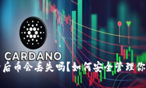 TP钱包删除后币会丢失吗？如何安全管理你的虚拟资产