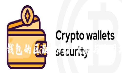 TP钱包和火币钱包的区别：功能、优势与适用场景全面解析