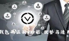 TP钱包和火币钱包的区别：功能、优势与适用场景