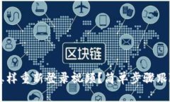 tpwallet卸载后怎样重新登录视频？简单步骤跟随，