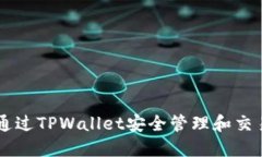 如何通过TPWallet安全管理和交易NFT