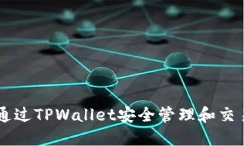 如何通过TPWallet安全管理和交易NFT